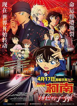 名侦探柯南：绯色的子弹封面图